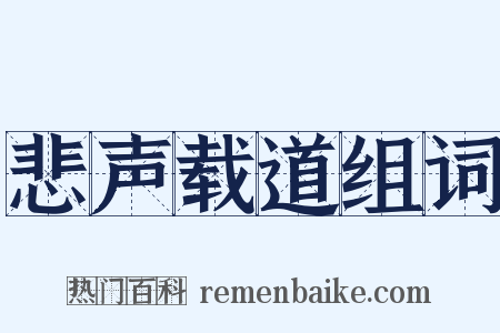 悲声载道组词是什么意思的图片